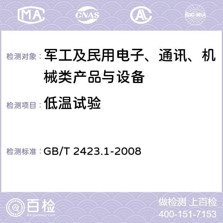 低温试验 《电工电子产品环境试验 第2部分：试验方法 试验A：低温》 GB/T 2423.1-2008