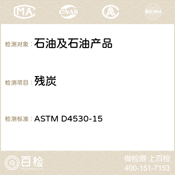 残炭 残炭的标准试验方法(微量法) ASTM D4530-15