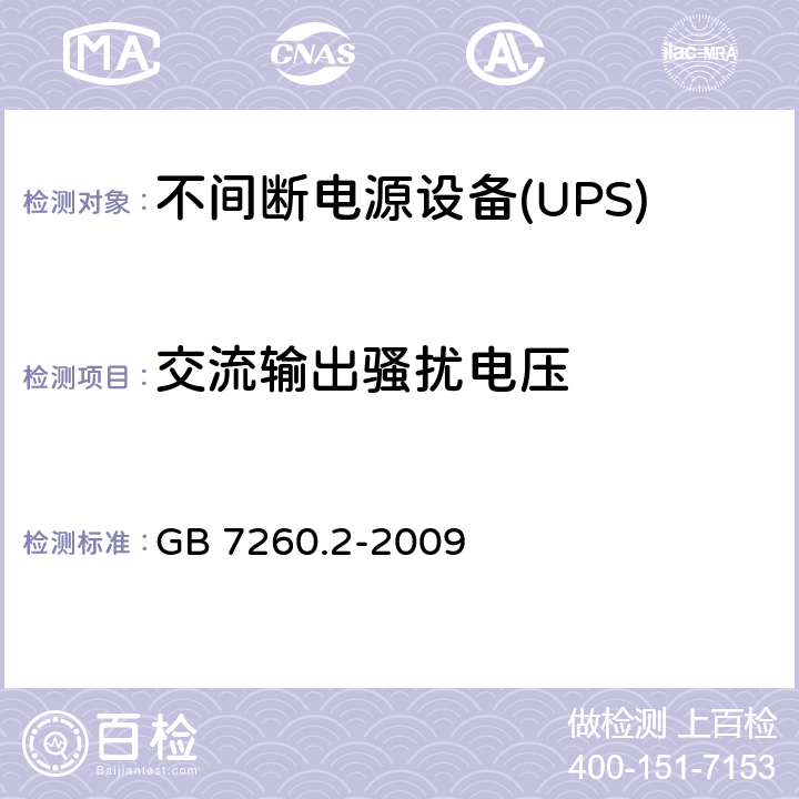 交流输出骚扰电压 不间断电源设备(UPS)第2部分：电磁兼容性（EMC）要求 GB 7260.2-2009 6.4