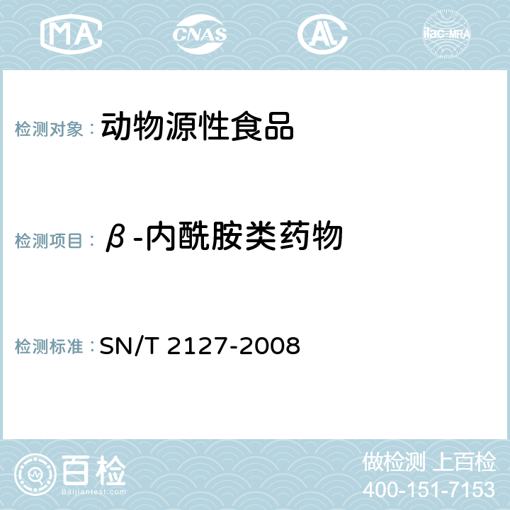 β-内酰胺类药物 SN/T 2127-2008 进出口动物源性食品中β-内酰胺类药物残留检测方法 微生物抑制法(附英文版)