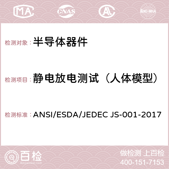 静电放电测试（人体模型） 静电放电测试（人体模型） ANSI/ESDA/JEDEC JS-001-2017