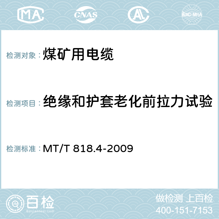 绝缘和护套老化前拉力试验 MT/T 818.4-2009 【强改推】煤矿用电缆 第4部分:额定电压1.9/3.3kV及以下采煤机金属屏蔽软电缆