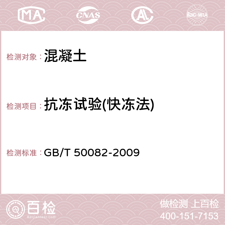 抗冻试验(快冻法) 普通混凝土长期性能和耐久性能试验方法标准 GB/T 50082-2009 4.2