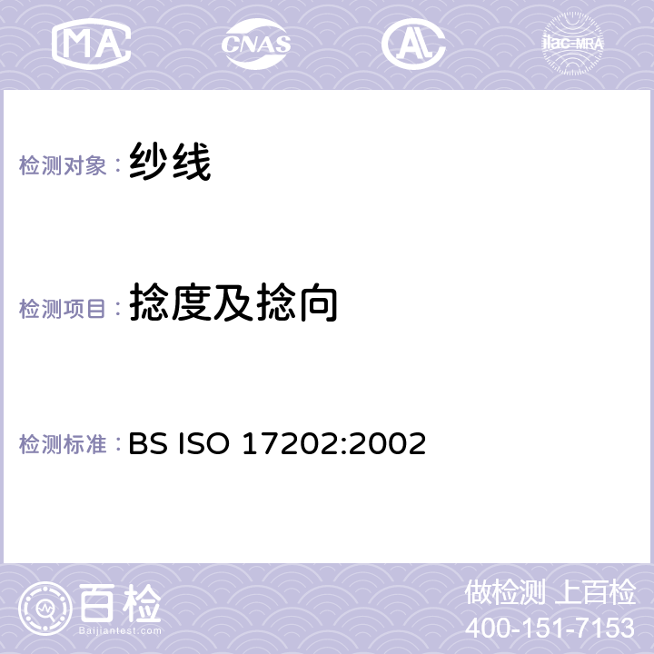 捻度及捻向 纺织品 单股纺纱捻度的测定 退捻加捻法 BS ISO 17202:2002