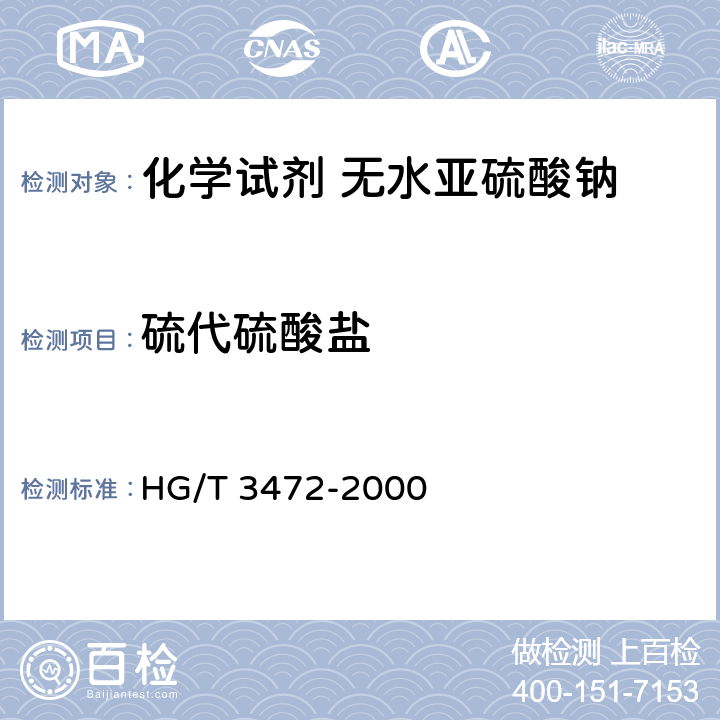 硫代硫酸盐 化学试剂 无水亚硫酸钠 HG/T 3472-2000 5.7