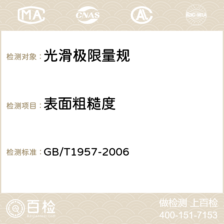 表面粗糙度 光滑极限量规技术条件 GB/T1957-2006 8.2.1