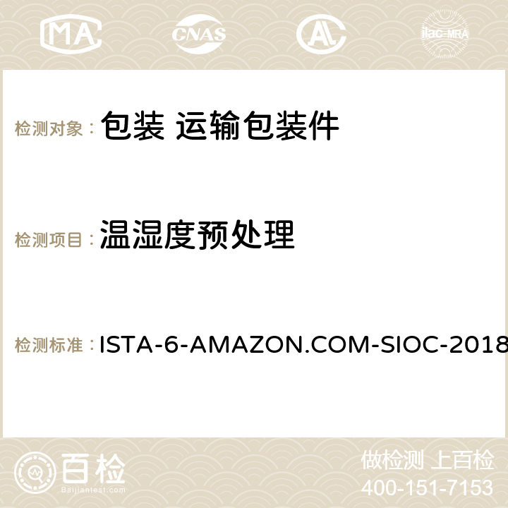温湿度预处理 ISTA-6-AMAZON.COM-SIOC-2018 亚马逊配送系统自有包装件 