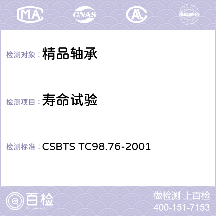 寿命试验 CSBTS TC98.76-2001 精品轴承技术条件  /7.6