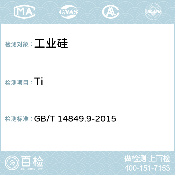 Ti 工业硅化学分析方法 第9部分:钛含量的测定 二安替吡啉甲烷分光光度法 GB/T 14849.9-2015