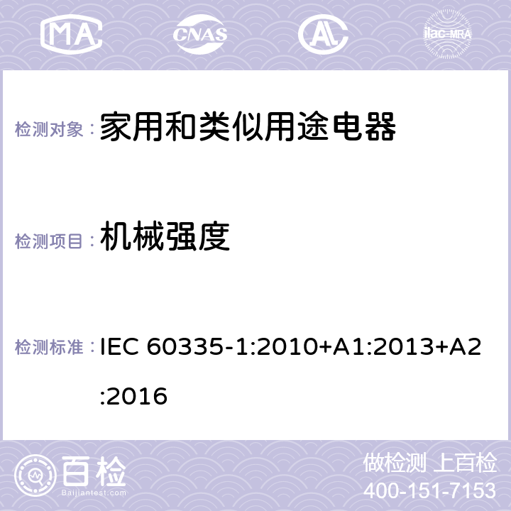 机械强度 家用和类似用途电器的安全 第1部分:通用要求 IEC 60335-1:2010+A1:2013+A2:2016 21