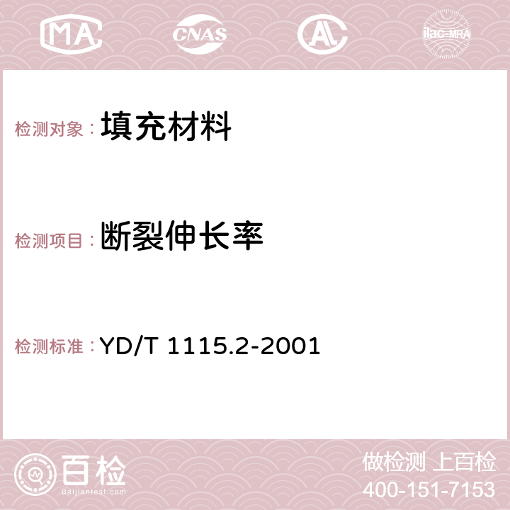 断裂伸长率 通信电缆用阻水材料 第2部分：阻水纱 YD/T 1115.2-2001 5.1