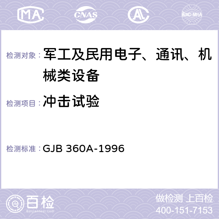 冲击试验 《电子及电子元件试验方法》 GJB 360A-1996 方法213 冲击（规定脉冲）试验