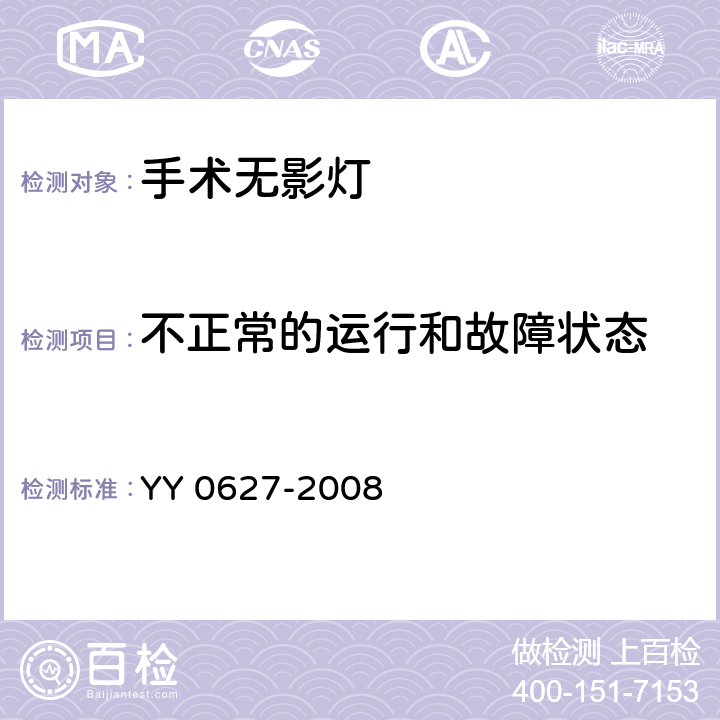 不正常的运行和故障状态 医用电气设备 第2部分：手术无影灯和诊断用照明灯安全专用要求 YY 0627-2008 52