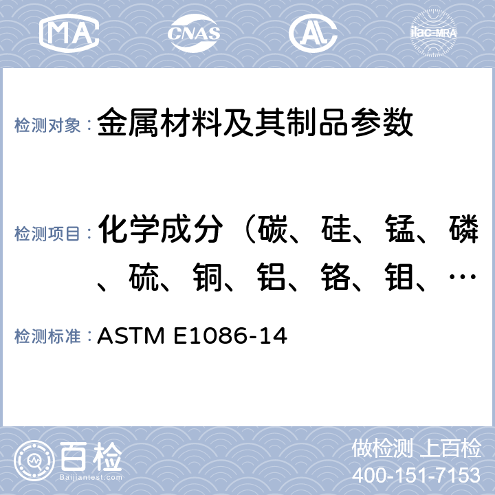 化学成分（碳、硅、锰、磷、硫、铜、铝、铬、钼、镍、钒、钛、铌、钴、钨、铅、硼、砷、锡） 火花原子发射光谱分析奥氏体不锈钢的标准试验方法 ASTM E1086-14