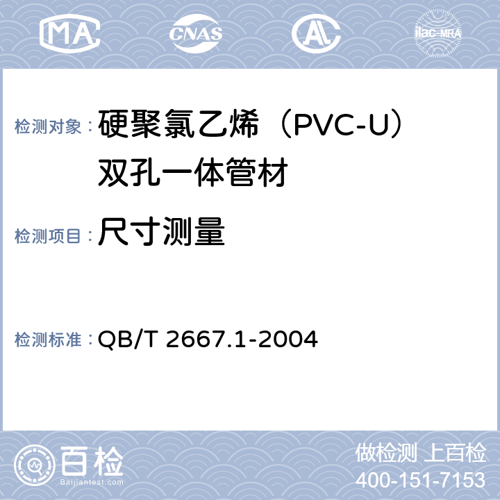 尺寸测量 《埋地通信用多孔一体塑料管材 第1部分:硬聚氯乙烯(PVC-U)多孔一体管材》 QB/T 2667.1-2004 5.3