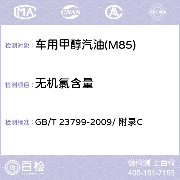 无机氯含量 车用甲醇汽油(M85)中无机氯含量的测定法 GB/T 23799-2009/ 附录C