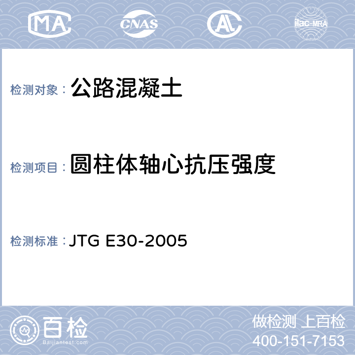 圆柱体轴心抗压强度 公路工程水泥及水泥混凝土试验规程 JTG E30-2005 T0554