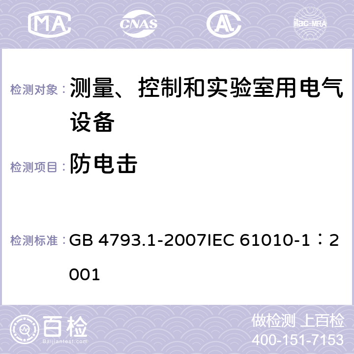 防电击 测量、控制和实验室用电气设备的安全要求 第1部分：通用要求 GB 4793.1-2007IEC 61010-1：2001 6