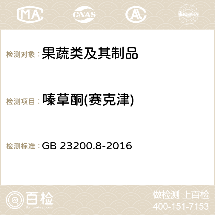 嗪草酮(赛克津) 食品安全国家标准 水果和蔬菜中500种农药及相关化学品残留的测定气相色谱-质谱法 GB 23200.8-2016