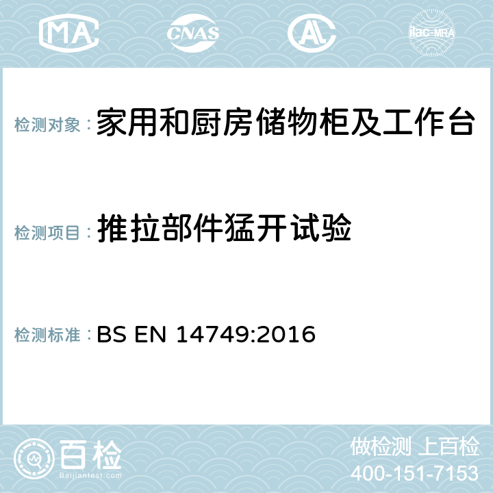 推拉部件猛开试验 家具— 家用和厨房储物柜及工作台--安全要求和测试方法 BS EN 14749:2016 5.3.7.1