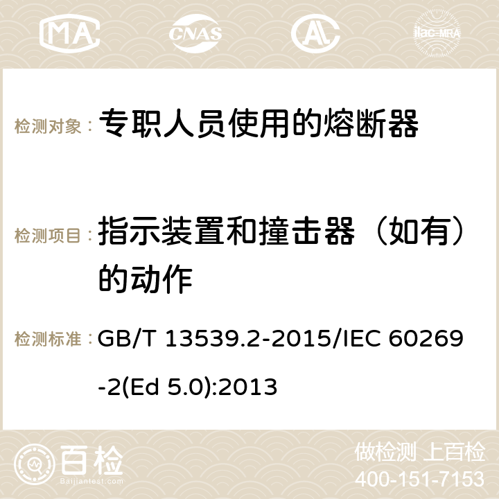 指示装置和撞击器（如有）的动作 GB/T 13539.2-2015 低压熔断器 第2部分:专职人员使用的熔断器的补充要求(主要用于工业的熔断器)标准化熔断器系统示例A至K