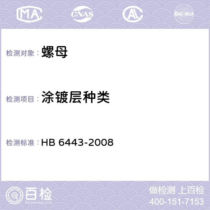 涂镀层种类 螺母通用规范 HB 6443-2008 4.5.4.1