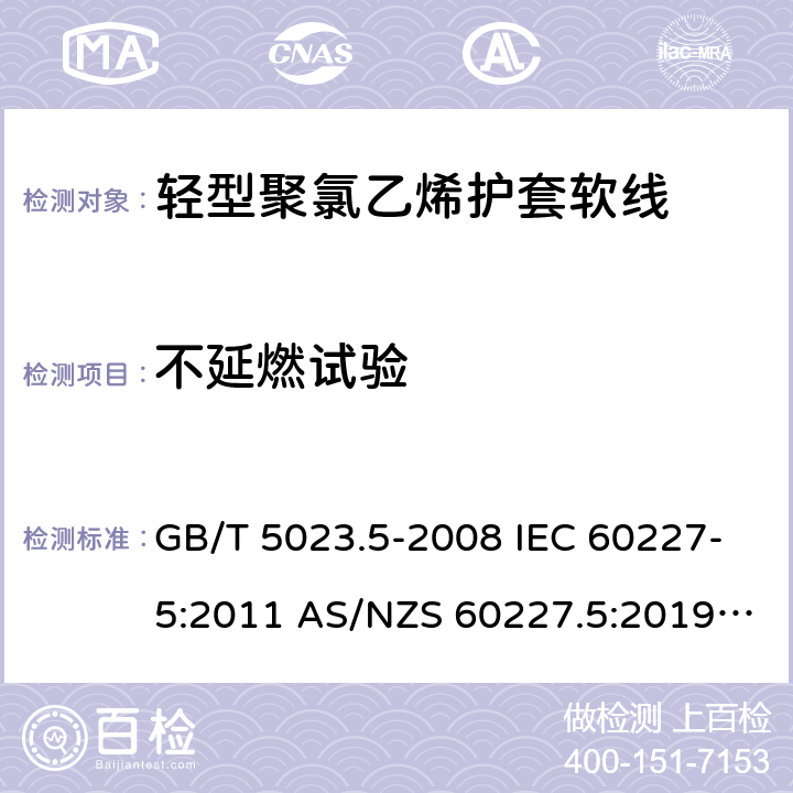 不延燃試驗 額定電壓450/750V及以下聚氯乙烯絕緣電纜 第5部分: 軟電纜（軟線） GB/T 5023.5-2008 IEC 60227-5:2011 AS/NZS 60227.5:2019 ABNT NBR NM 247-5:2009 5.4(Table 8 #9)