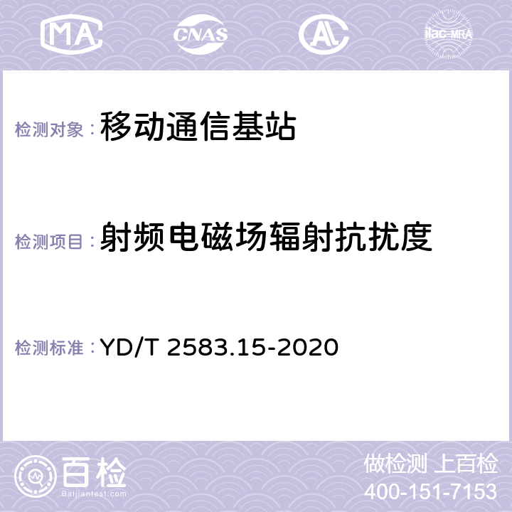 射频电磁场辐射抗扰度 蜂窝式移动通信设备电磁兼容性能要求和测量方法 第15部分：NB-IoT基站及其辅助设备 YD/T 2583.15-2020 9.2