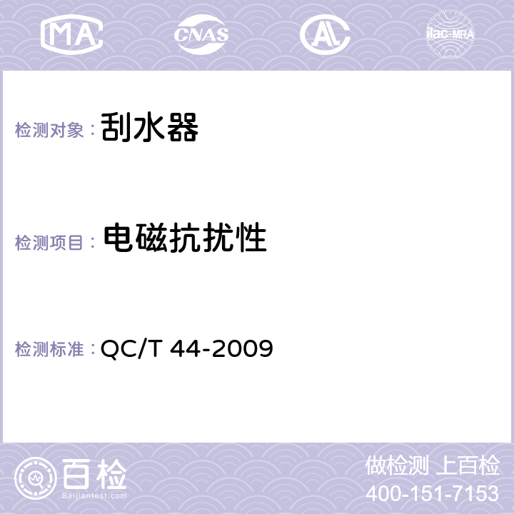 电磁抗扰性 汽车风窗玻璃电动刮水器技术条件 QC/T 44-2009 4.2.12
5.2.13