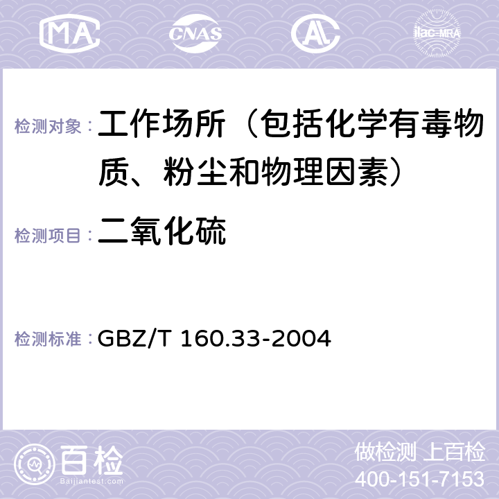 二氧化硫 工作场所空气有毒物质测定 硫化物 GBZ/T 160.33-2004 4