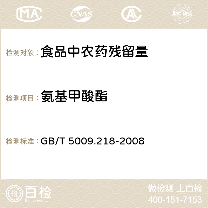 氨基甲酸酯 水果和蔬菜中多种农药残留量的测定 GB/T 5009.218-2008