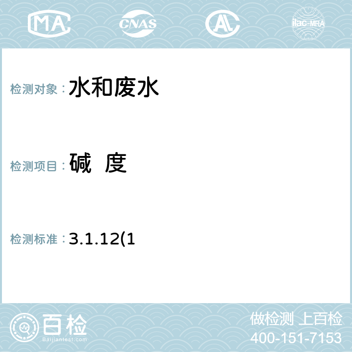 堿  度 《水和廢水監測分析方法》（第四版）國家環境保護總局 2002年 酸堿指示劑滴定法（B） 3.1.12(1)