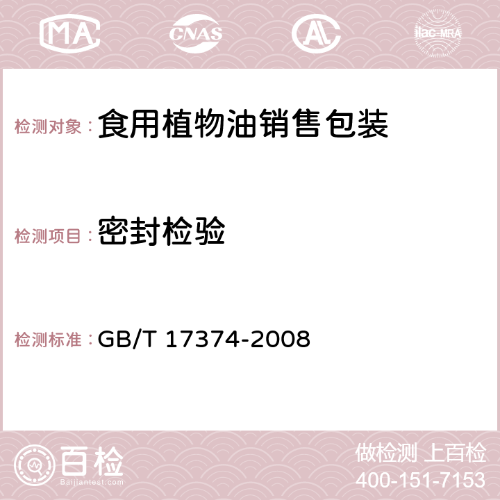 密封检验 包装 包装容器 气密试验方法 GB/T 17344-1998:食用植物油销售包装 GB/T 17374-2008 5.2