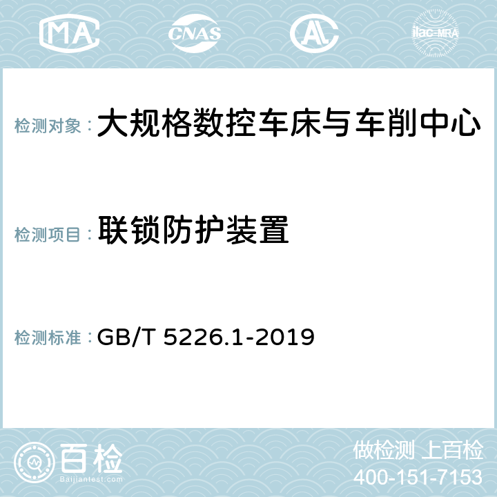 联锁防护装置 机械电气安全 机械电气设备 第1部分：通用技术条件 GB/T 5226.1-2019 9.2.2