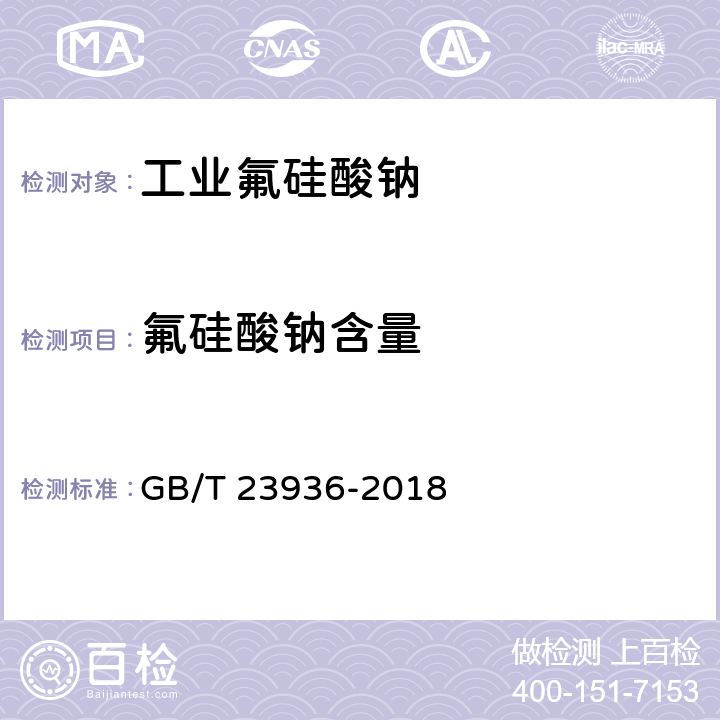 氟硅酸钠含量 工业氟硅酸钠GB/T 23936-2018