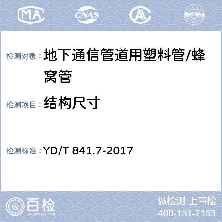 结构尺寸 地下通信管道用塑料管 第7部分：蜂窝管 YD/T 841.7-2017 5.4