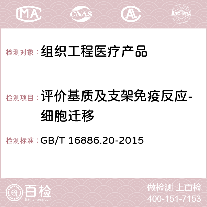 评价基质及支架免疫反应-细胞迁移 评价基质及支架免疫反应的试验方法：细胞迁移 GB/T 16886.20-2015