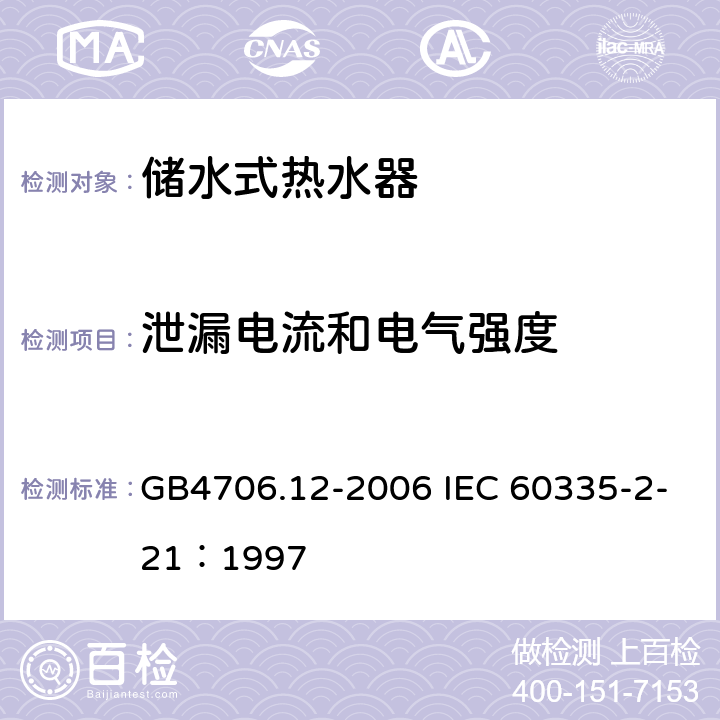 泄漏电流和电气强度 储水式热水器的特殊要求 GB4706.12-2006 IEC 60335-2-21：1997 13