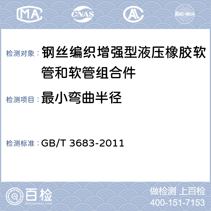 最小弯曲半径 《橡胶软管及软管组合件 油基或水基流体适用的钢丝编织增强液压型 规范》 GB/T 3683-2011 7.3