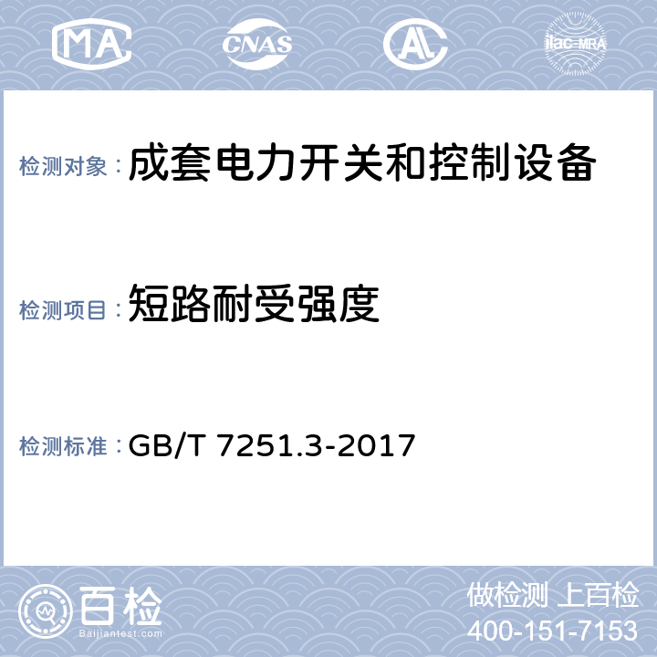 短路耐受强度 低压成套开关设备和控制设备 第3部分：由一般人员操作的配电板（DBO） GB/T 7251.3-2017 10.11