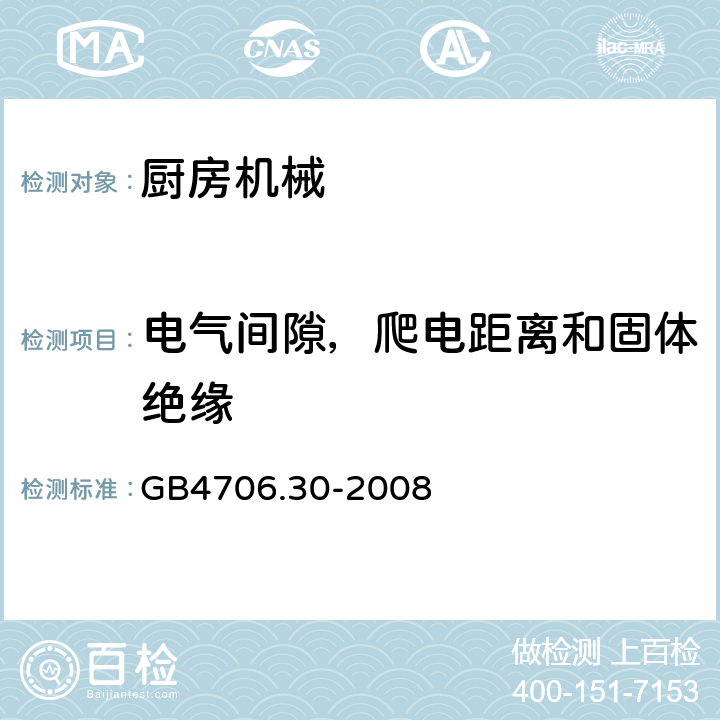 电气间隙，爬电距离和固体绝缘 家用和类似用途电器的安全 厨房机械的特殊要求 GB4706.30-2008 29