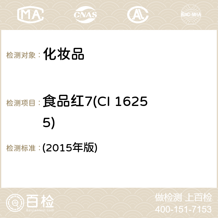 食品红7(CI 16255) 化妆品安全技术规范 (2015年版) 第四章 6.2