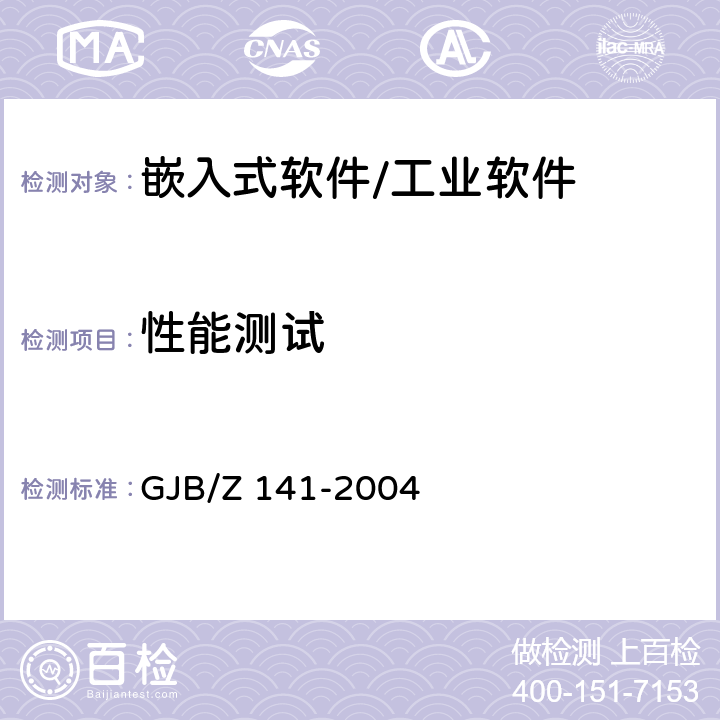 性能测试 《军用软件测试指南》 GJB/Z 141-2004 5.4.8, 6.4.4, 6.4.7,6.4.8, 7.4.3, 7.4.6, 7.4.7, 8.4.3, 8.4.6, 8.4.7