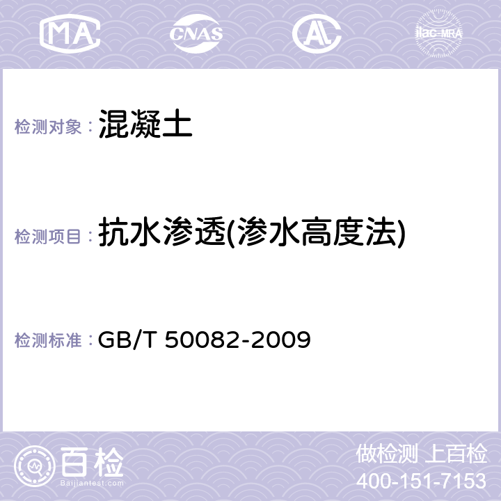 抗水渗透(渗水高度法) GB/T 50082-2009 普通混凝土长期性能和耐久性能试验方法标准(附条文说明)