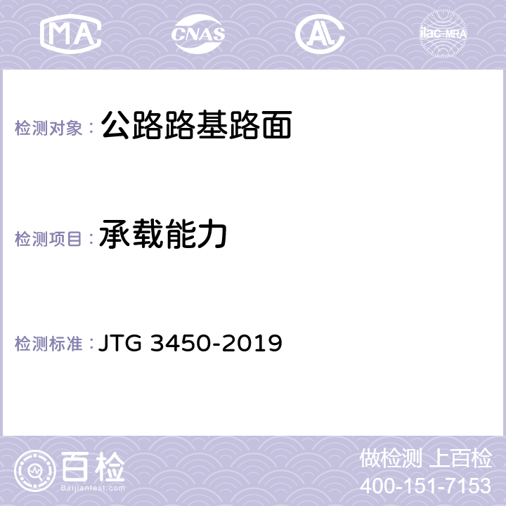 承载能力 《公路路基路面现场测试规程》 JTG 3450-2019 T0951