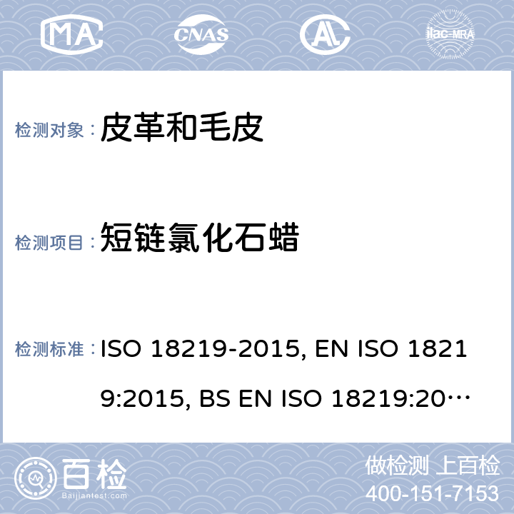 短链氯化石蜡 皮革 皮革中氯代烃的测定 短链氯化石蜡(SCCP)用色谱法 ISO 18219-2015, EN ISO 18219:2015, BS EN ISO 18219:2015