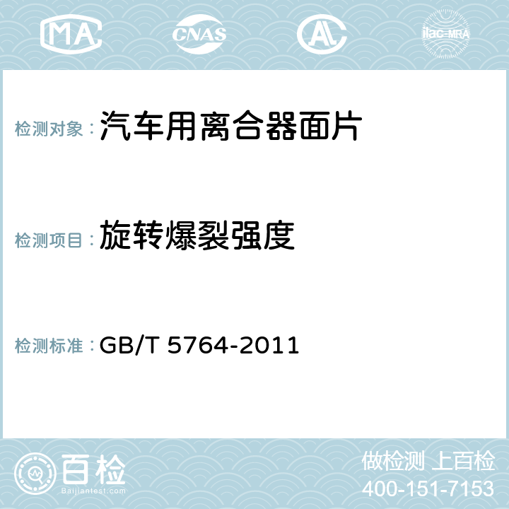 旋转爆裂强度 《汽车用离合器面片》 GB/T 5764-2011 6.6