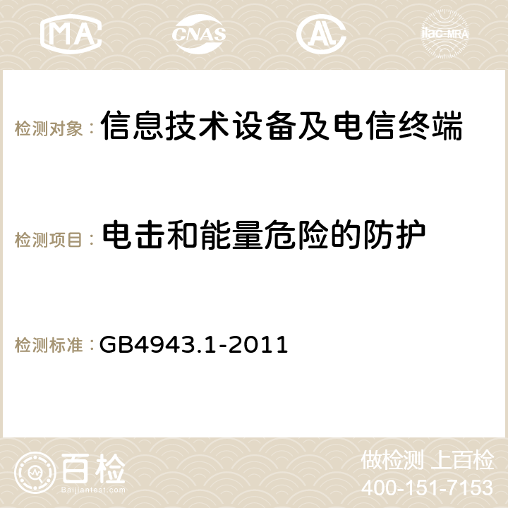 电击和能量危险的防护 《信息技术设备 安全 第1部分：通用要求》 GB4943.1-2011 2.1