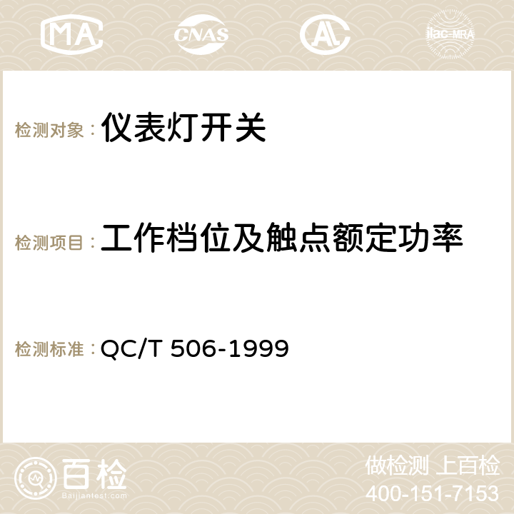 工作档位及触点额定功率 汽车用仪表灯开关技术条件 QC/T 506-1999 3