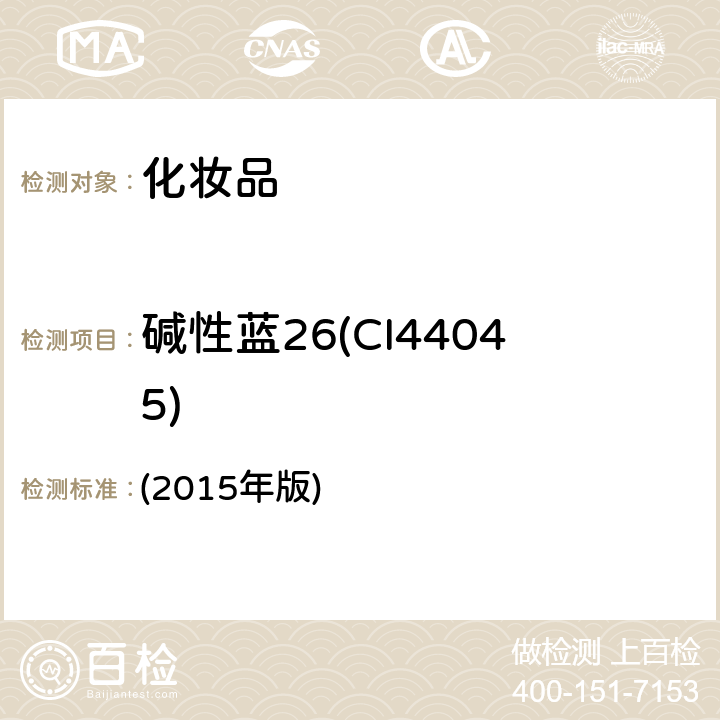 碱性蓝26(CI44045) 化妆品安全技术规范  (2015年版) 第四章 6.1